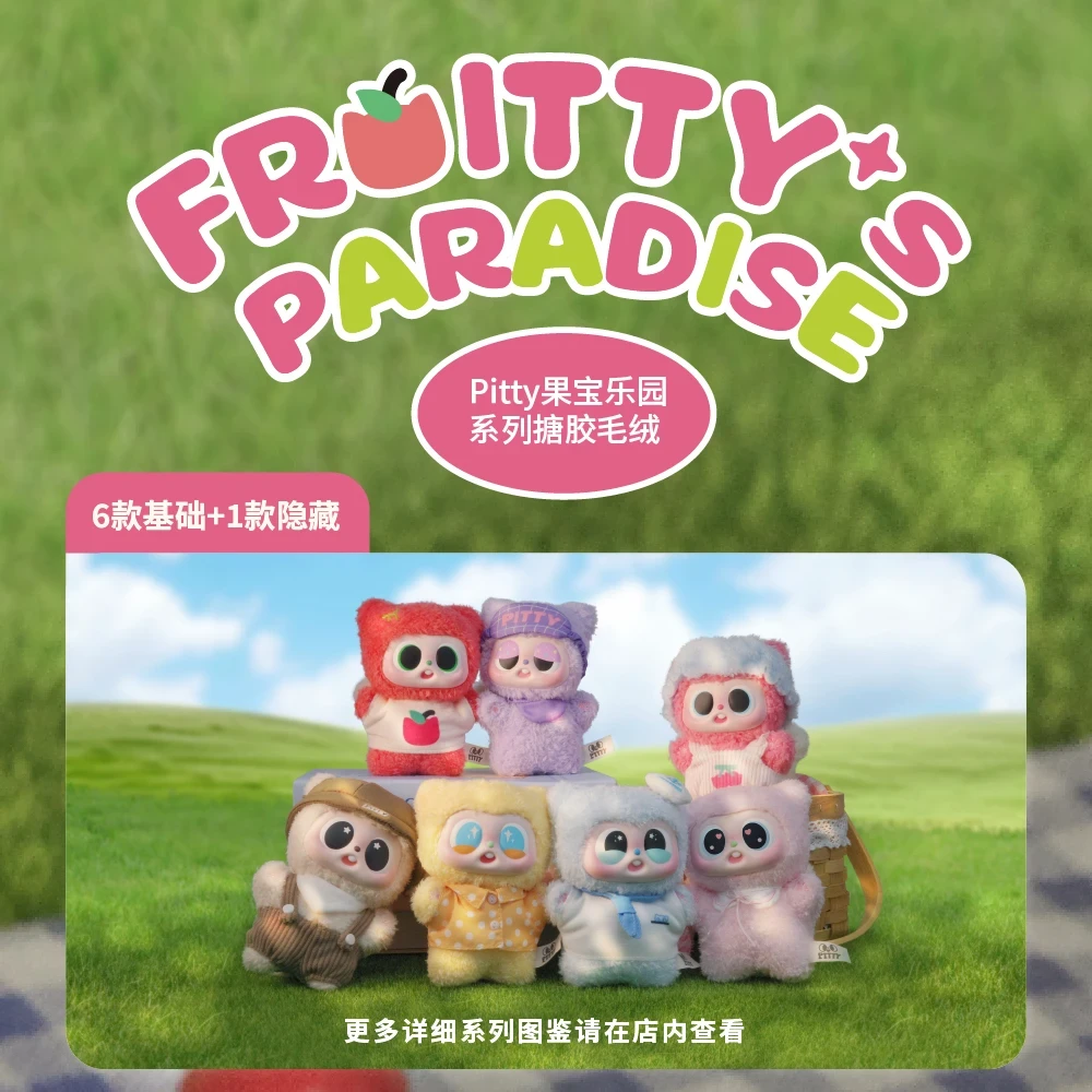 【九欧同款】PItty果宝乐园系列搪胶毛绒公仔盲盒