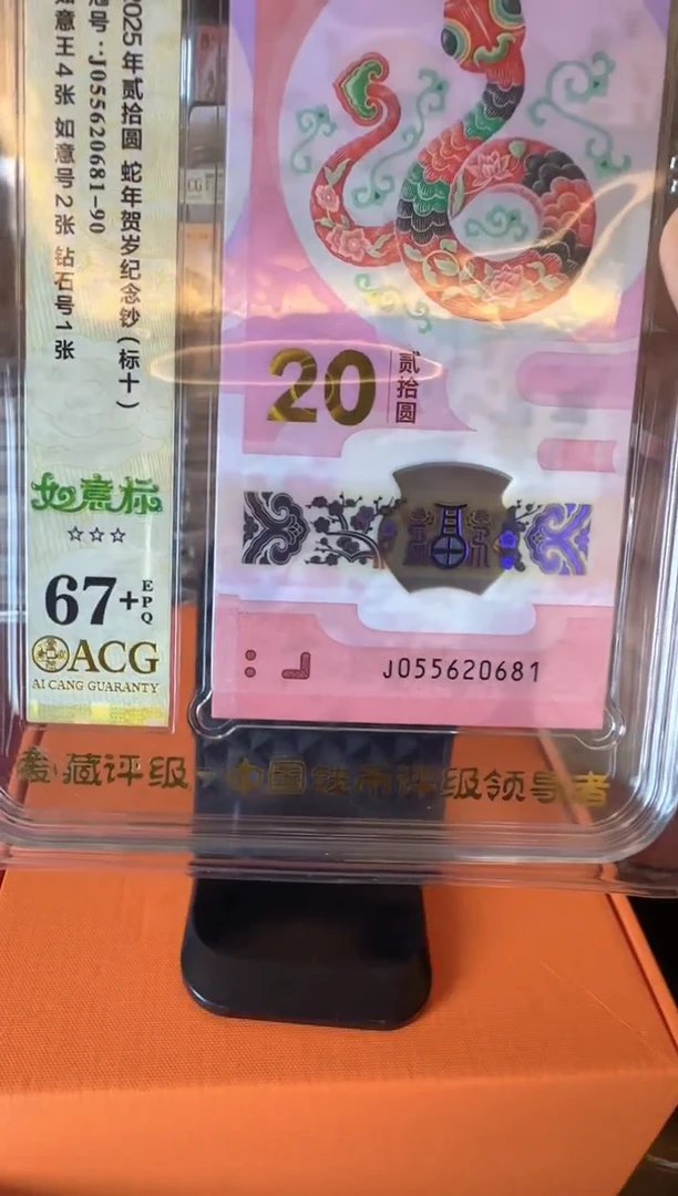 塑料2025 蛇钞 爱藏标十 啊啊啊啊