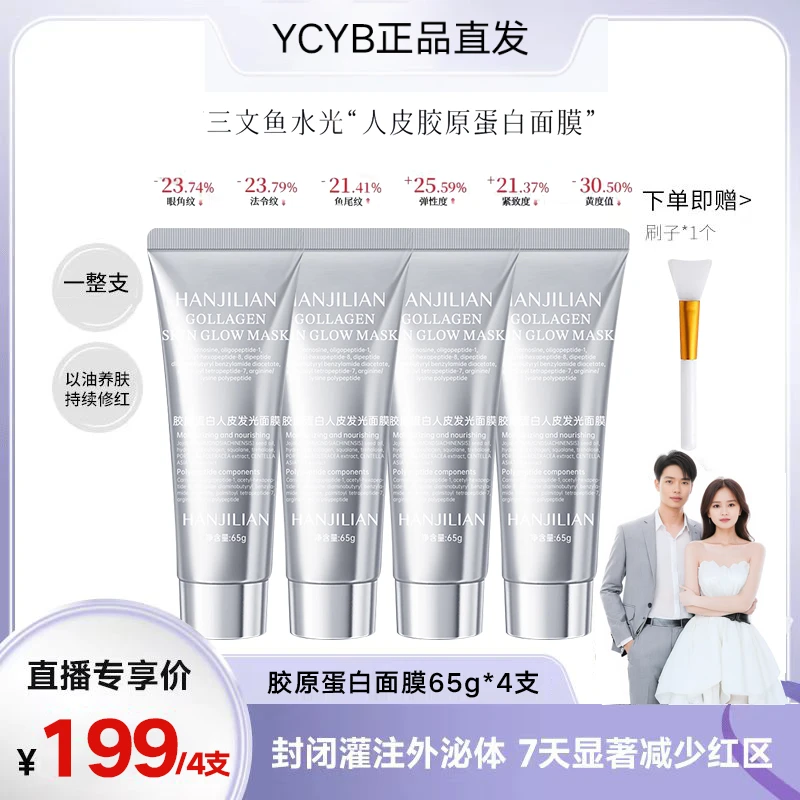 4瓶【明星同款】胶原蛋白人皮发光面膜抗皱巨补水保湿灌注涂抹式