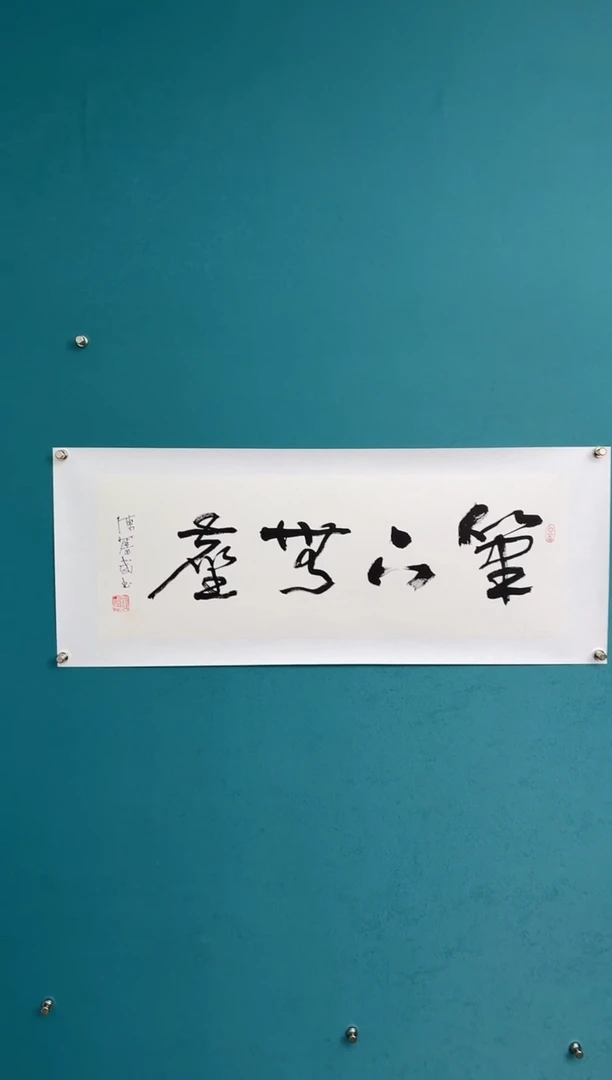 竖款中国传统艺术 纯手工托底