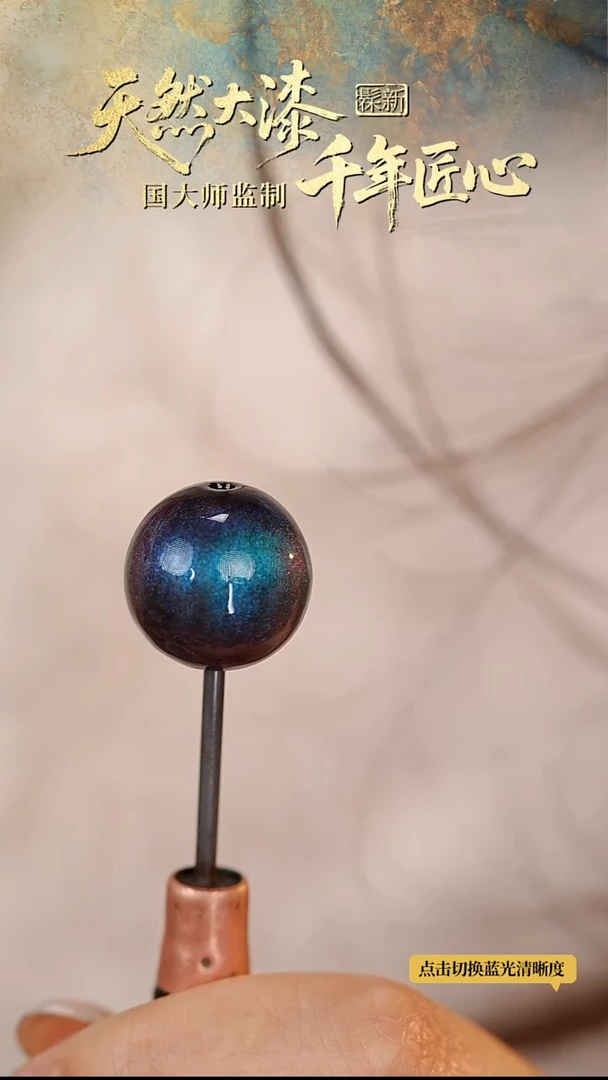 髹新1.2空灵碧霄真非遗大漆单珠