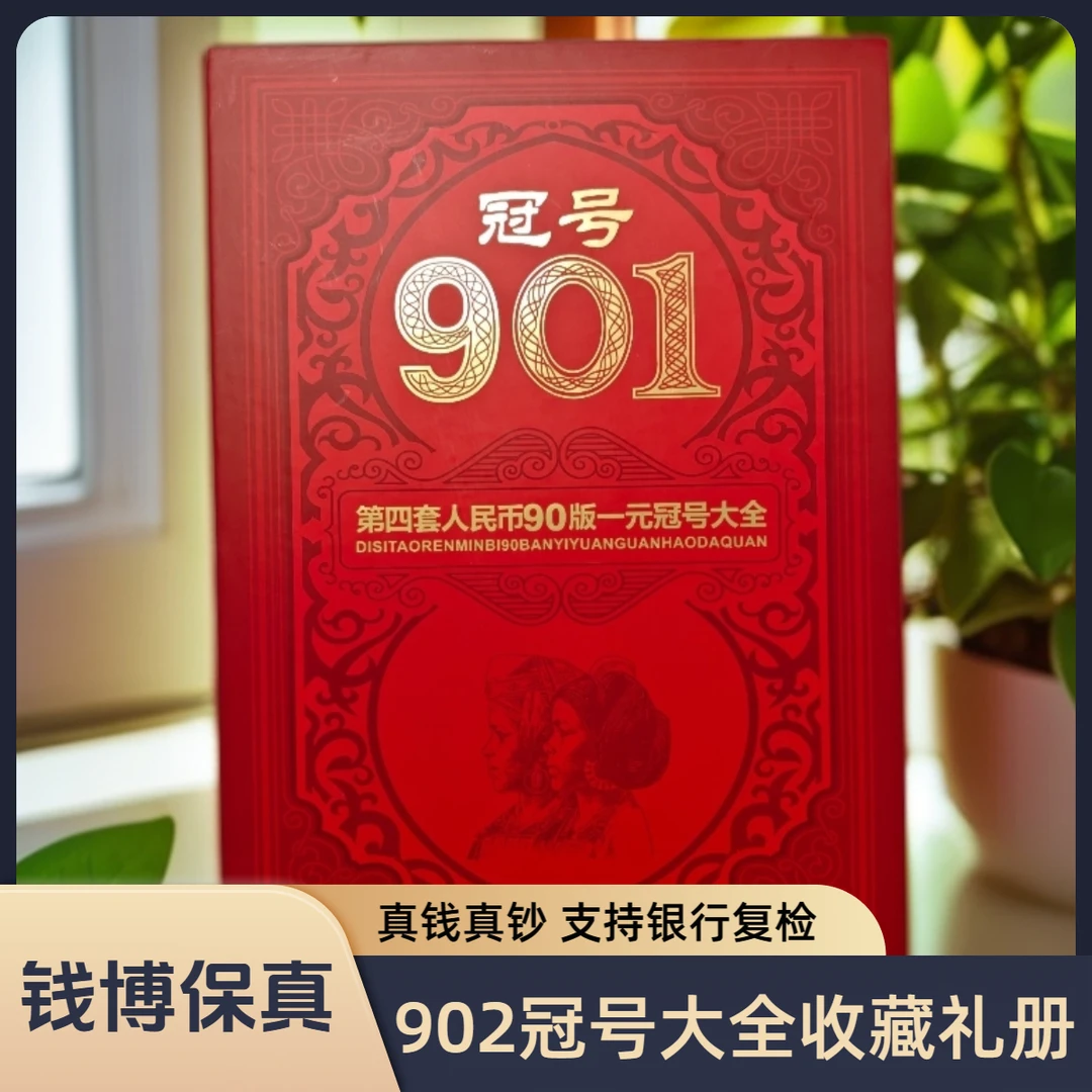 【送礼佳选】第四套退市钞 1990年1元冠号大全珍藏册（148张含补号）