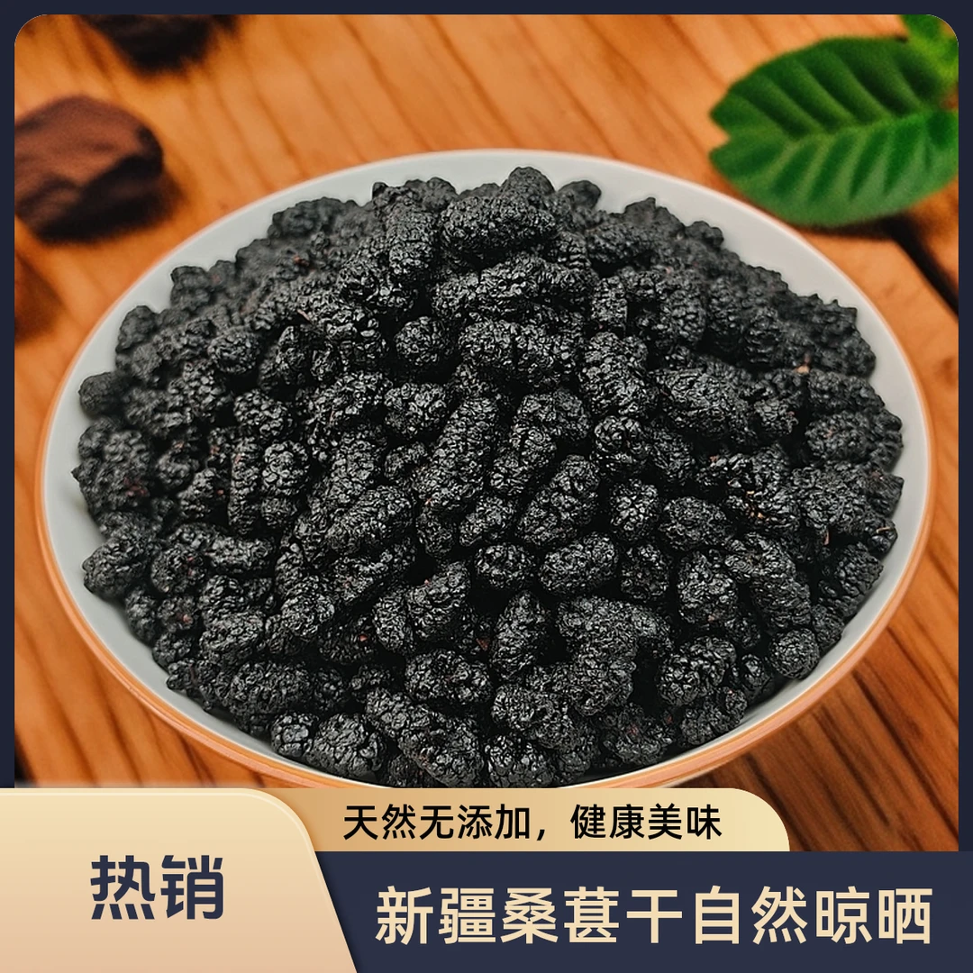 新疆特产头茬黑桑葚桑椹干中果干净无沙饱满可泡茶泡醋做零食