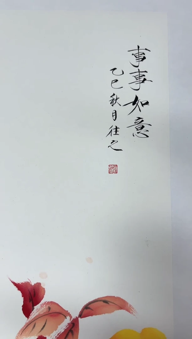 国画国画事事如意