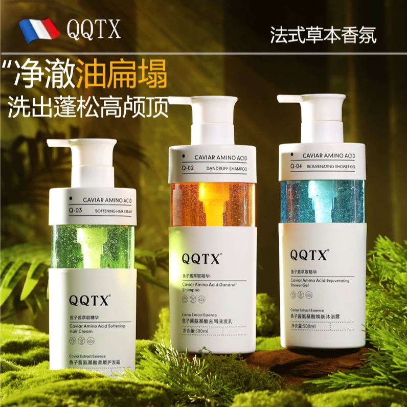 QQTX法国香芬鱼子酱氨基酸去屑控油滋养柔顺改持久留香洗发水