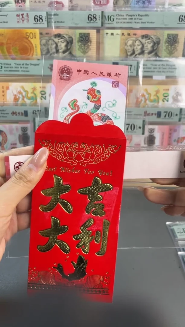 【闪购商品】塑料蛇年纪念钞 单张 不带4 随机发
