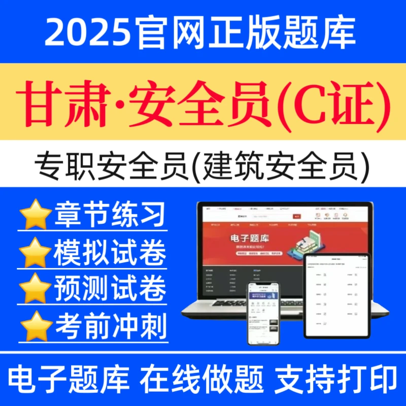 25甘肃专职安全员C证题库建筑安全员C证历年真题八大员复习资料