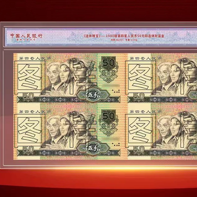 非法定货币第四套80版50四连体纪念版