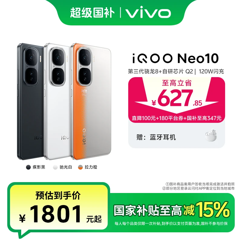 【多地国补】iQOO Neo10 5G手机 第三代骁龙8 自研电竞芯片Q2