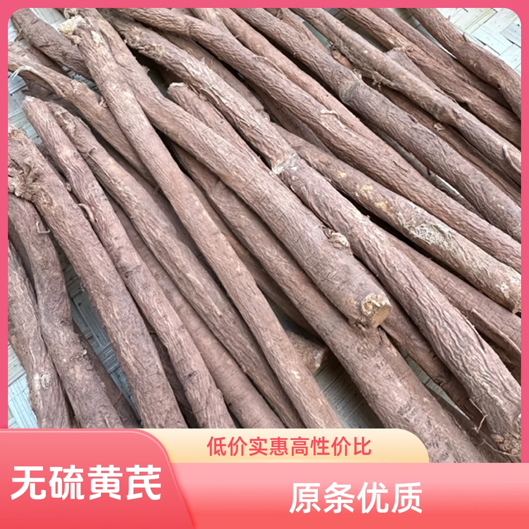 【黄芪】原条黄芪条无硫农产品
