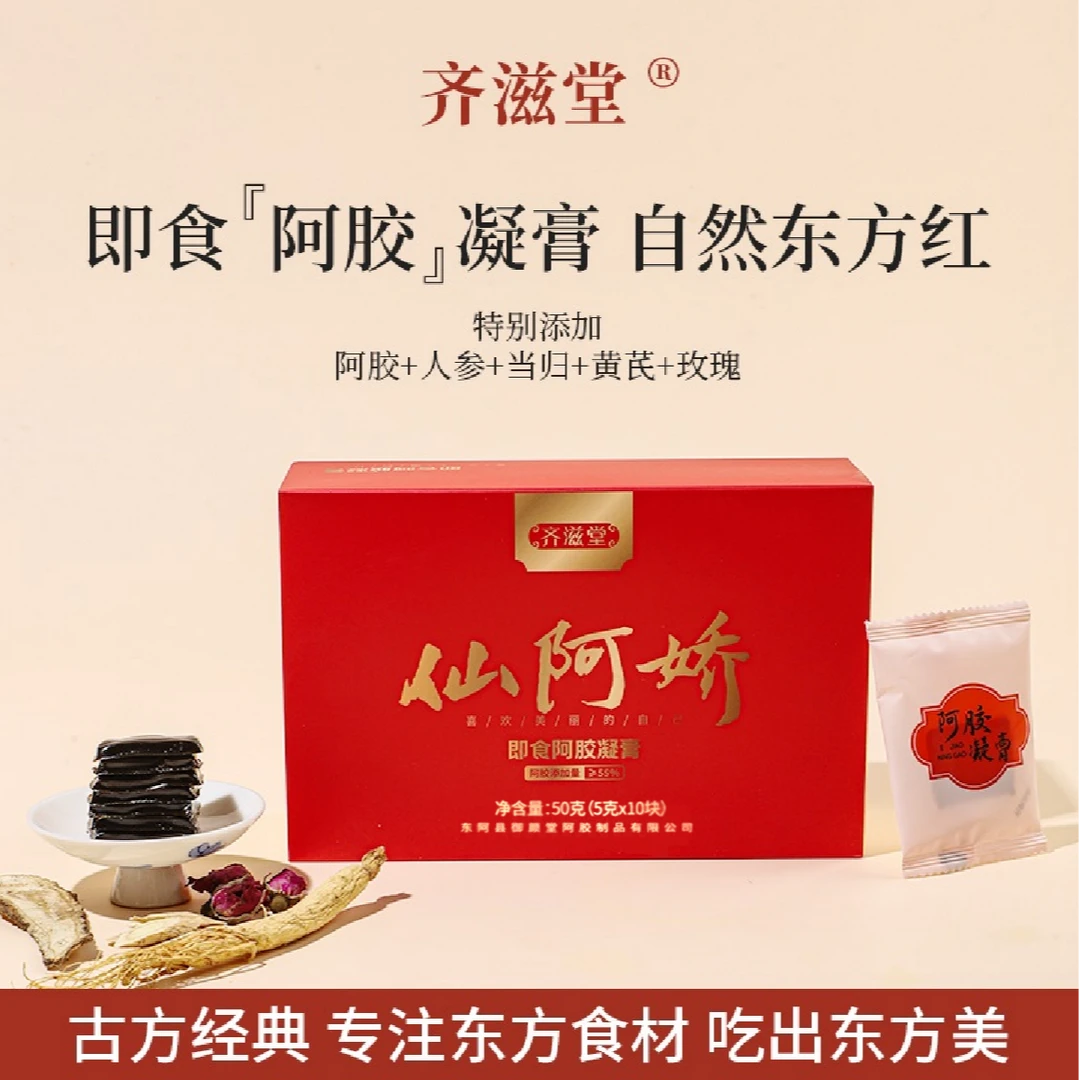 齐滋堂【仙阿娇】即食阿胶凝膏 阿胶添加量≥55% 真材实料好口感H4
