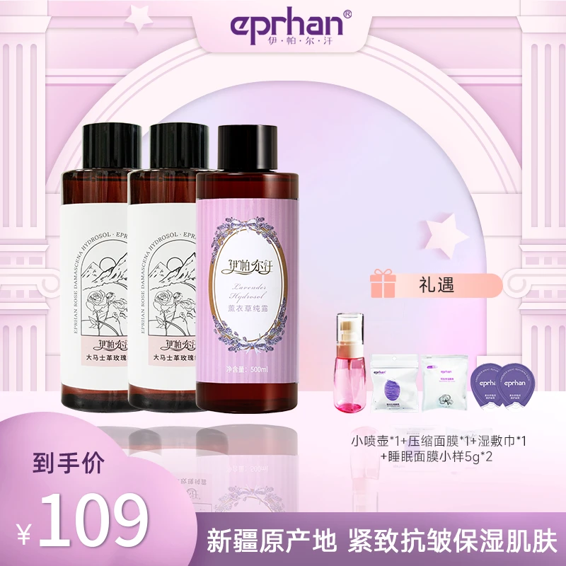 【春季焕新】伊帕尔汗大马士革玫瑰纯露薰衣草纯露保湿爽肤水