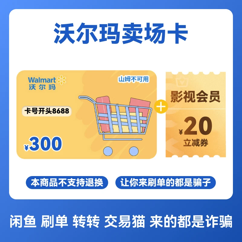 【电子卡-谨防诈骗】沃尔玛卖场卡300元 卡号8688 抖音月付 卡密