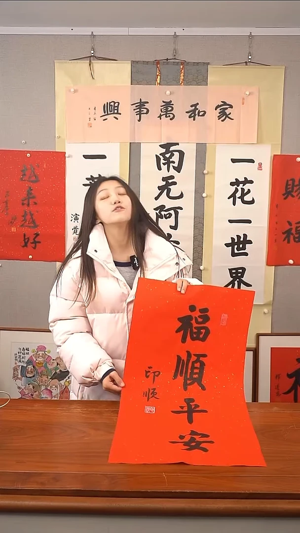 书法印顺 福顺平安 防拍价格