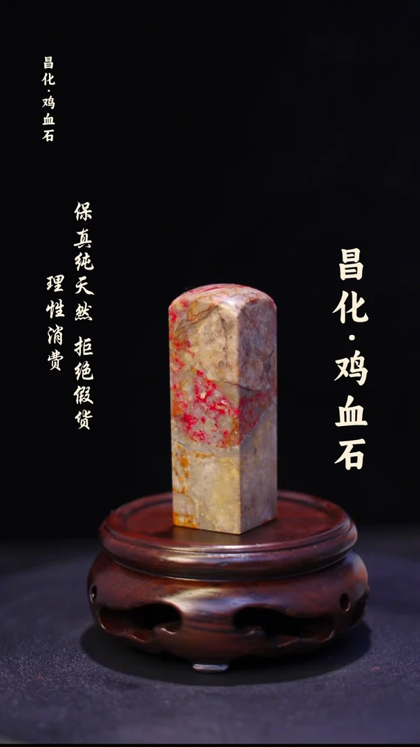 昌化石印石微瑕介意勿拍昌化鸡血石印章石料-kys