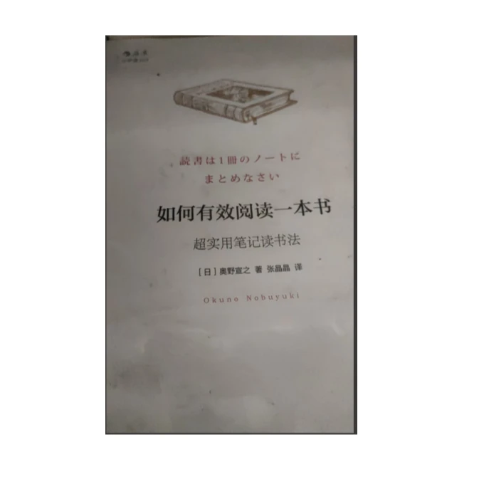 旧书:  如何有效阅读一本书:超实用笔记读书法定价36  文史馆专用