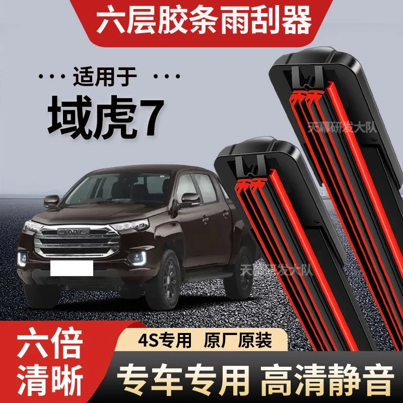 域虎7六层胶条雨刮器原厂原装无骨前后雨刷新款高清静音雨刷器