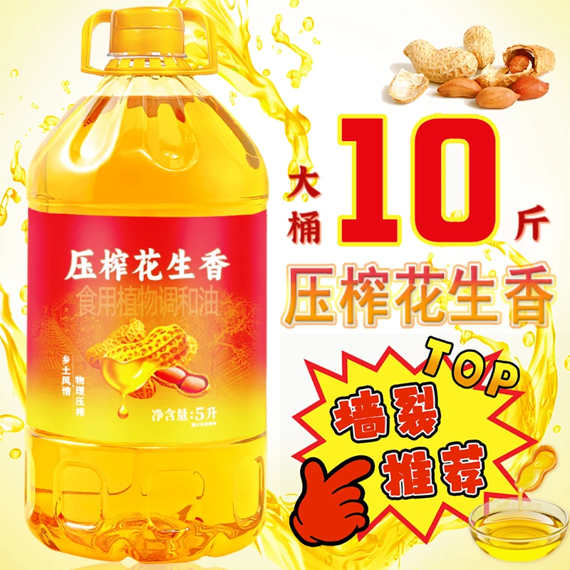 【超大桶约10斤】添加一级花生植物调和油物理压榨厨房炒菜食用油5L