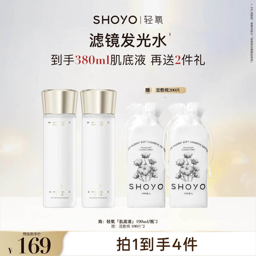 【双旦】SHOYO轻氧滤镜发光水焕彩臻颜肌底液保湿舒缓爽肤水