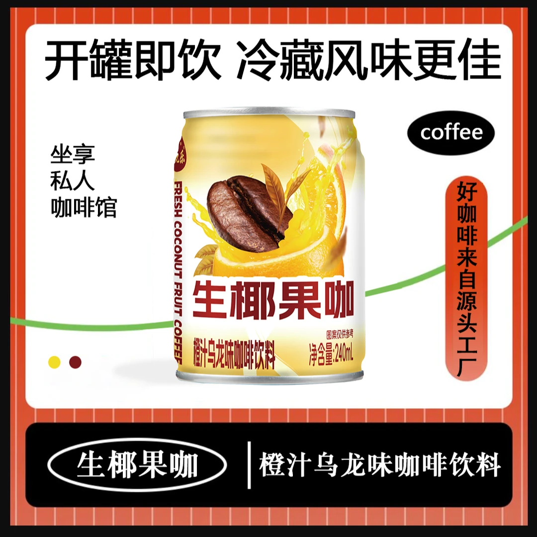 生椰果咖  咖啡上班族饮品 橙汁乌龙拿铁 果味咖啡 夏季好喝饮料