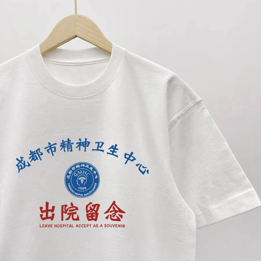 成都精神卫生中心出院留念创意文字病印花短袖情侣装百搭T恤纯棉