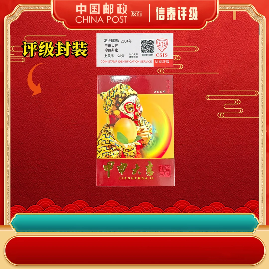 2004年 三轮生肖猴小版 甲申大吉 上美品96分 邮折 信泰评级