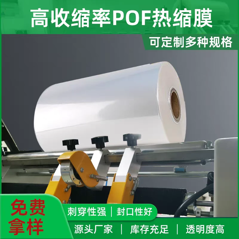 pof热收缩膜热缩袋定制塑封膜热收缩带pvc热收缩膜热收缩袋子