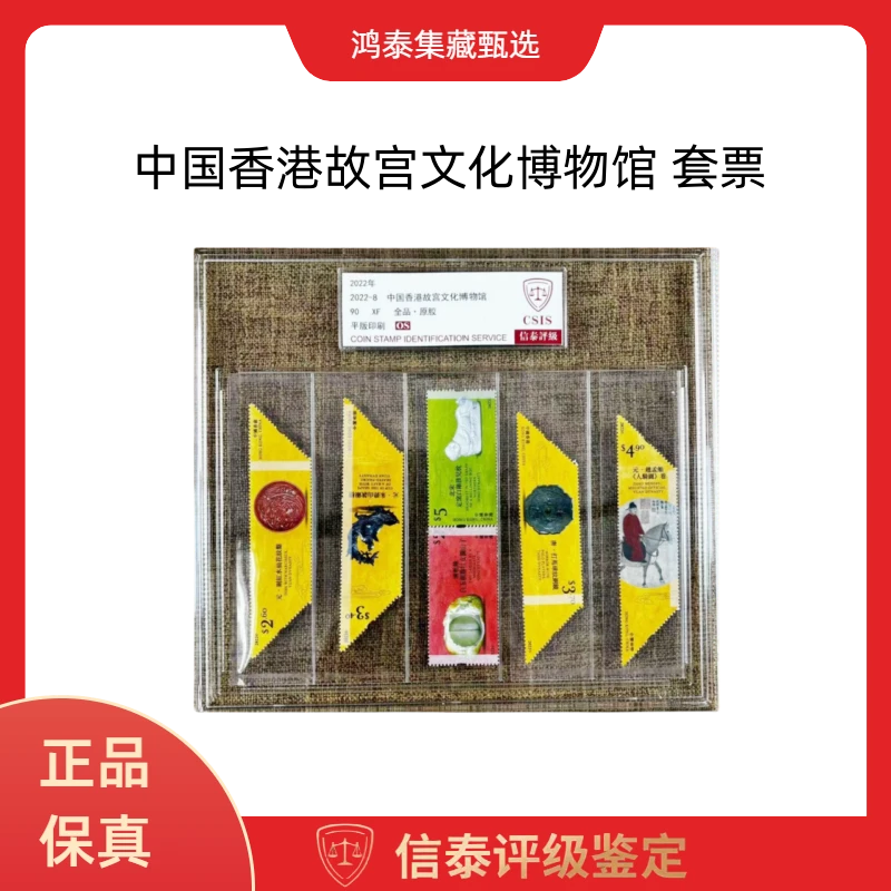 2022-8 中国香港故宫文化博物馆套票精大盒信泰评级 90OS