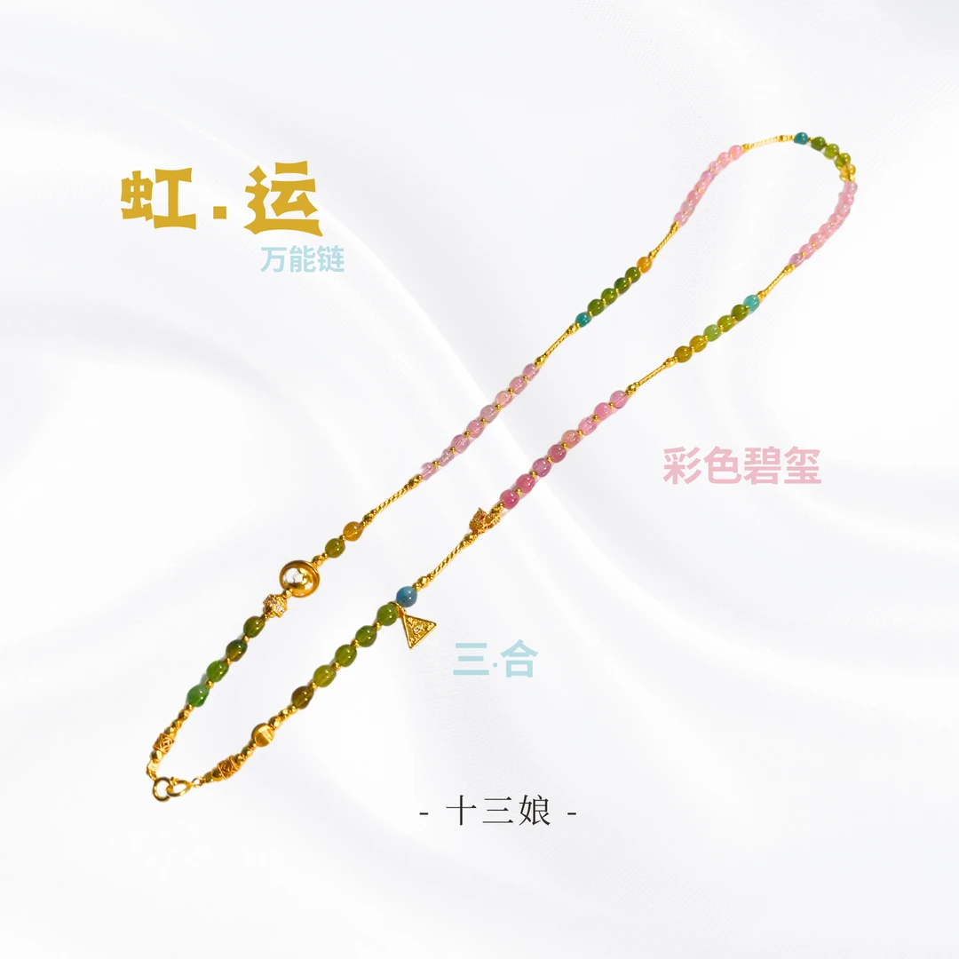 「虹运」彩色碧玺万能链【十三娘灵宝】