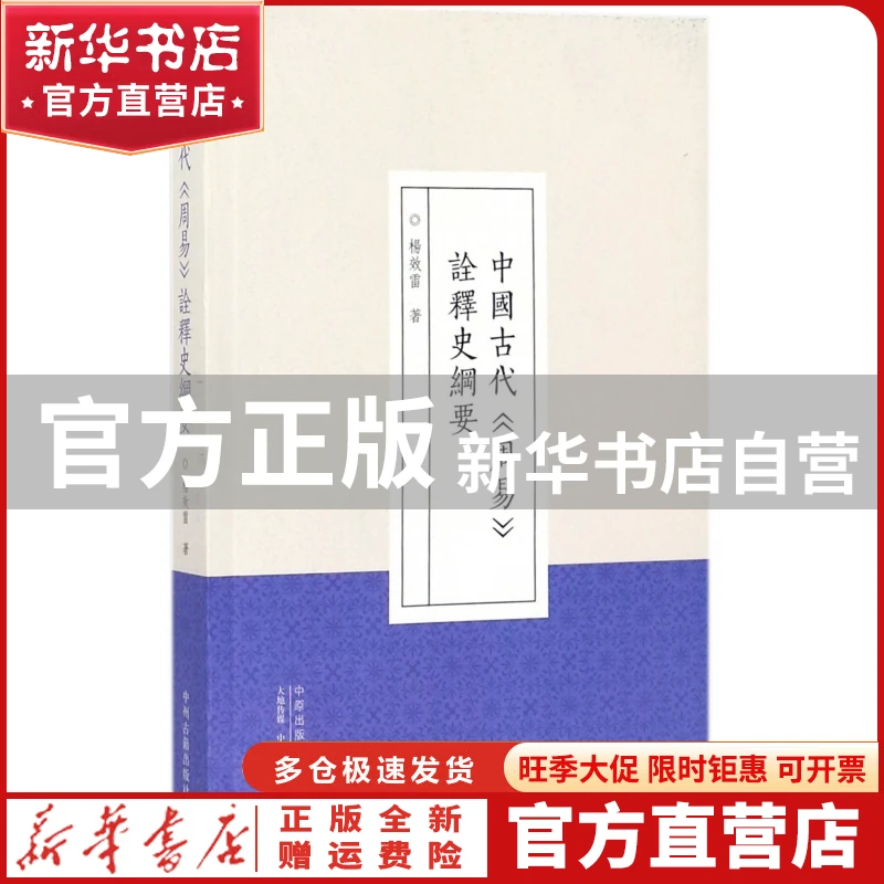 【官方正版】 中国古代周易诠释史纲要 杨效雷 中州古籍出版社 97
