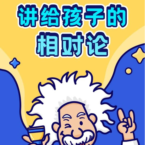 讲给孩子的相对论