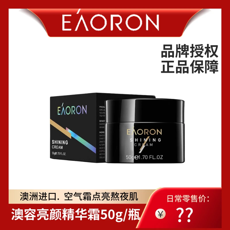 eaoron【清仓有效26年10月】澳容亮颜精华霜空气霜补水滋养紧致提亮