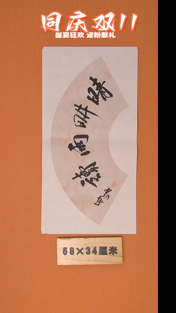 书法王老师书法纯手写 黑龙江 68*34