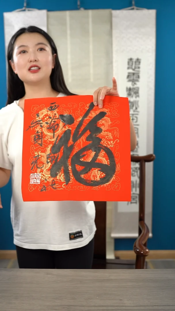 书法吴sy 福字 纸芯