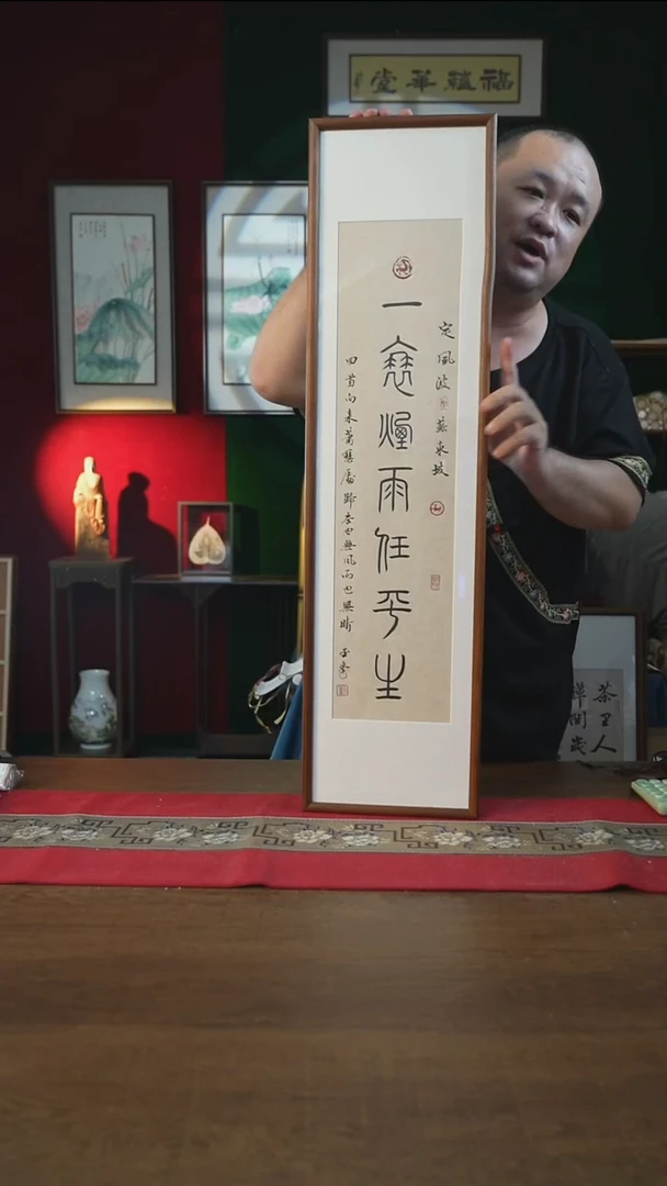 书法25*90画框一蓑烟雨任平生刘