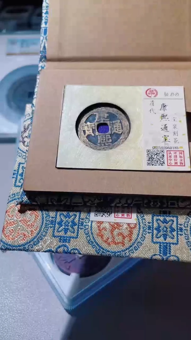 【闪购商品】铜古钱币古钱币康熙刻花88分2个