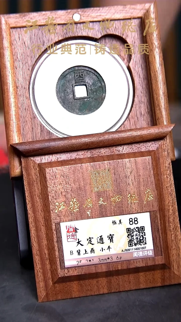 铜1007*大定通宝/背上酉/小平/88分
