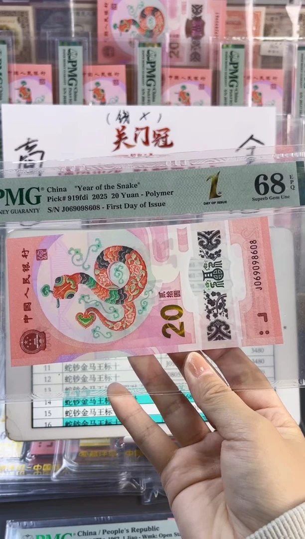 塑料蛇钞圆圆号68分尾608