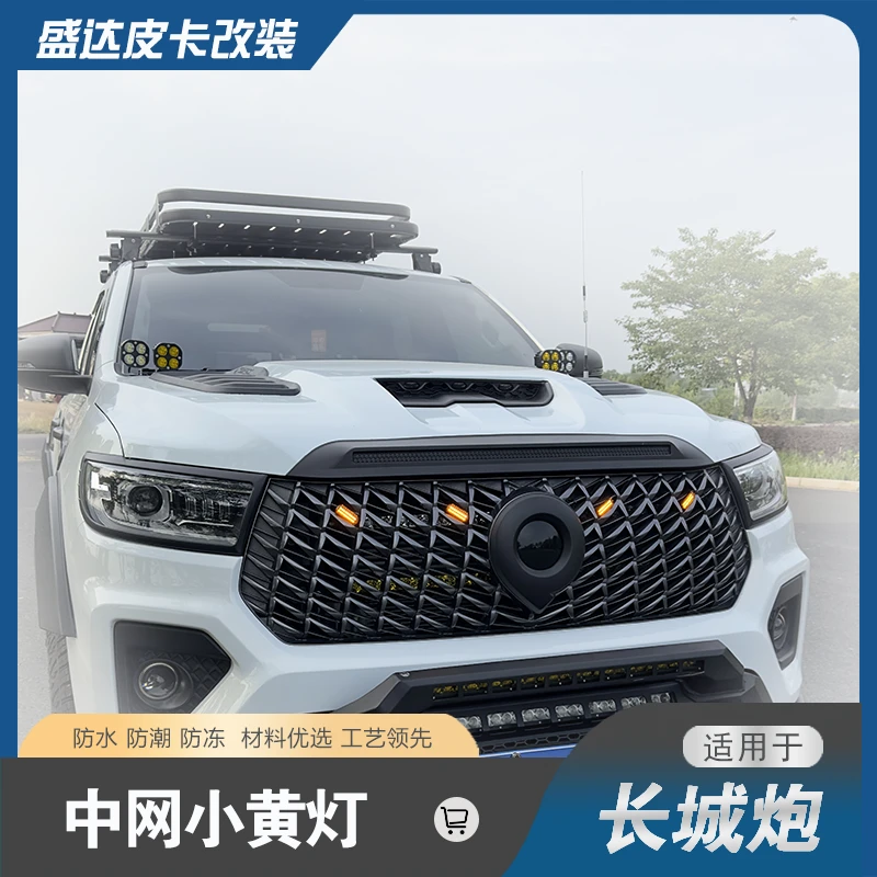 长城炮中网小黄灯改装专用商用乘用越野炮皮卡中网灯装饰配件用品