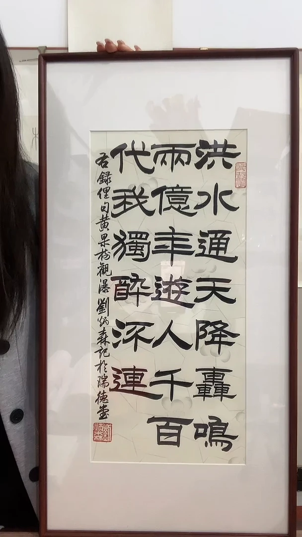 【闪购商品】书法j刘老师书法（洪水通天...）镜框一件