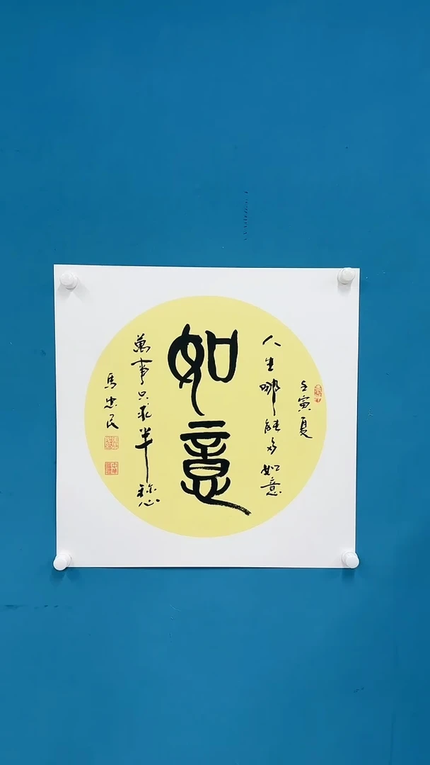 国画6.5-馆藏-马忠民-如意