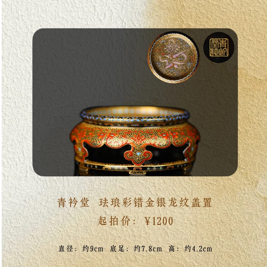 青衿堂 珐琅彩错金银龙纹盖置