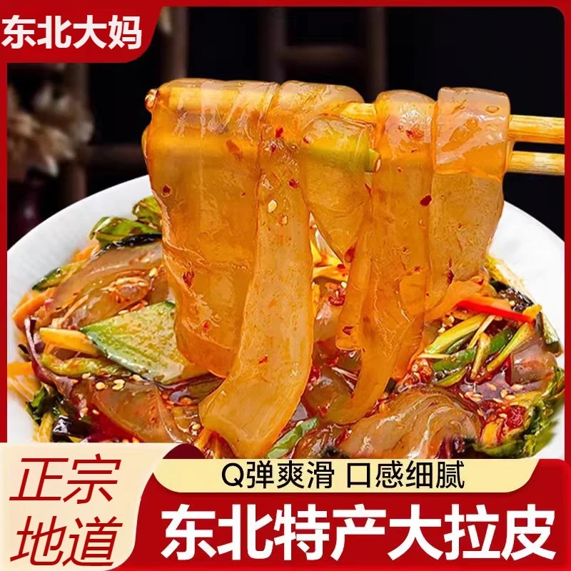 东北拉皮240g*10袋装凉粉凉皮Q弹爽滑口感细腻即食方便速食大拉皮