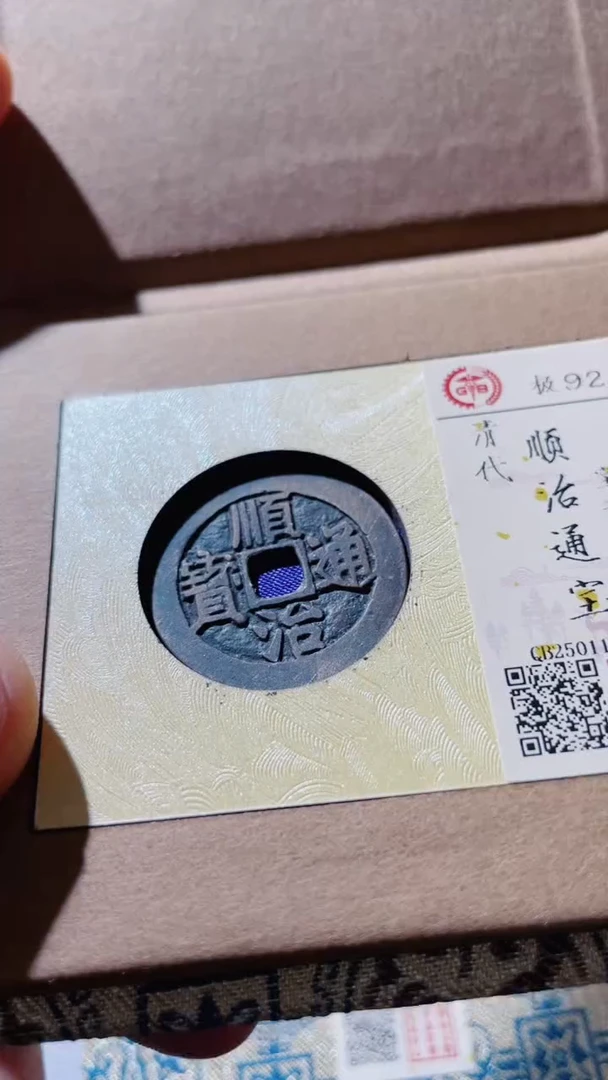 【闪购商品】铜古钱币古钱币顺治92分