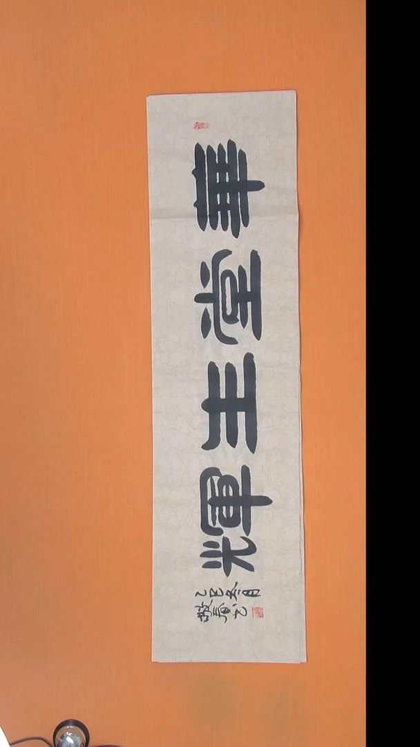 书法袁老师精美作品138*34