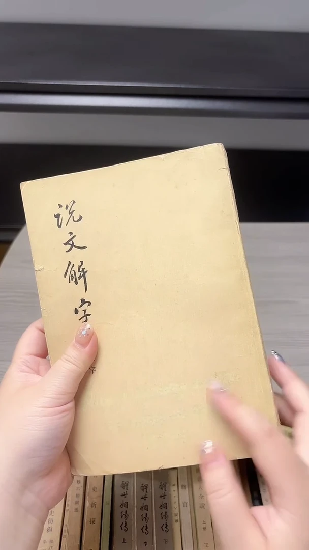 明***工说文解字000