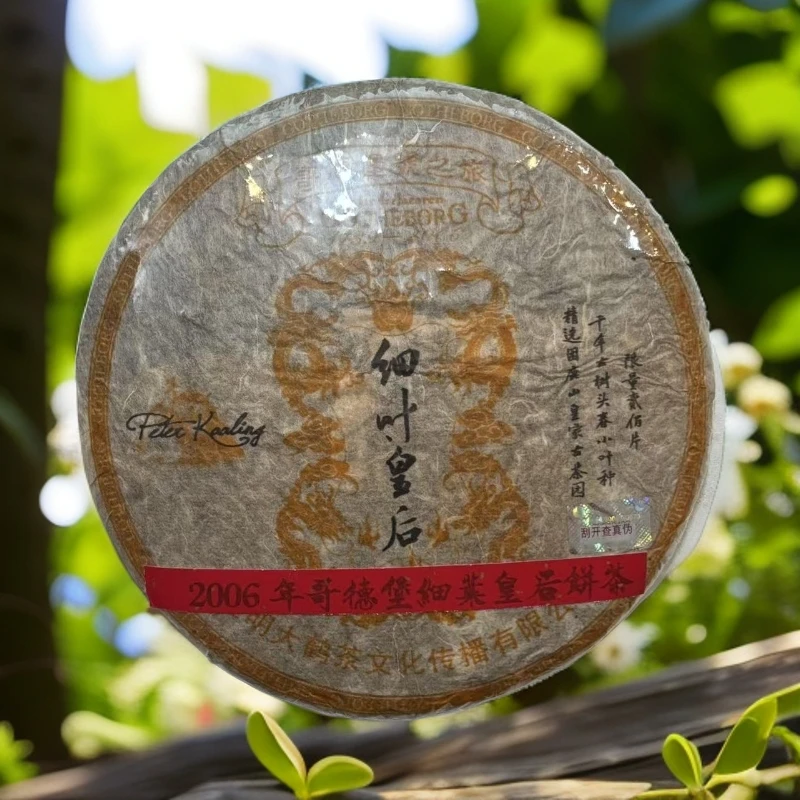 LG627-哥德堡号 细叶皇后 生茶 357g