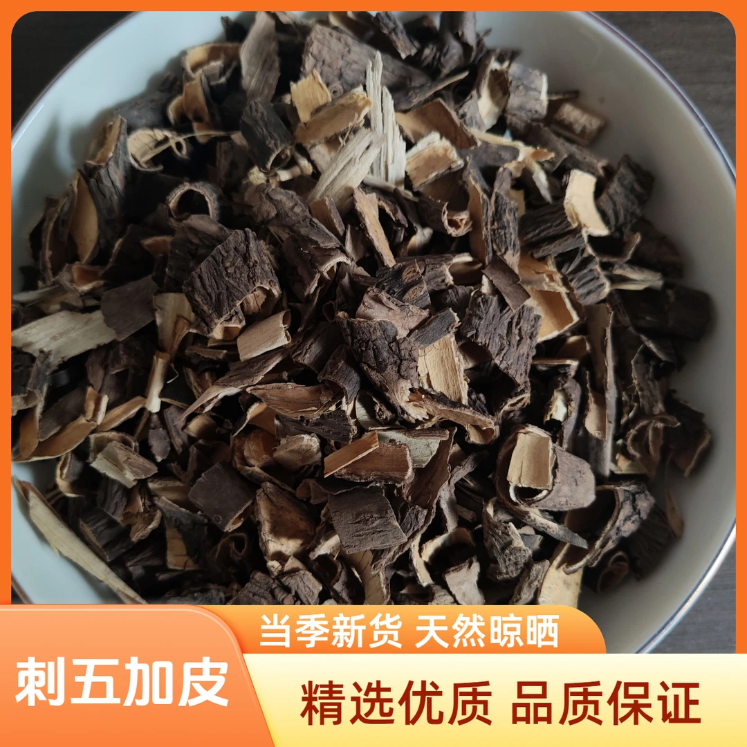 刺五加皮片煮水专用泡水泡酒真材实料滋补新鲜干货刺五加茶
