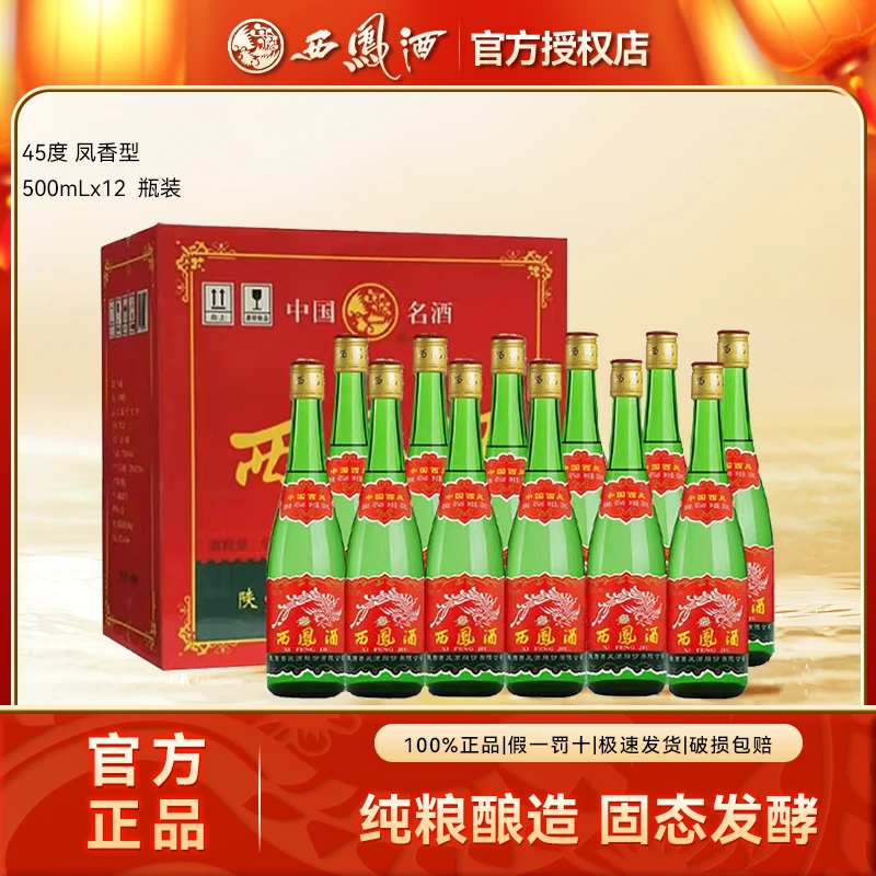 西凤45度绿脖老绿瓶粮食酒凤香型白酒口粮酒原箱装45度500ml*12瓶