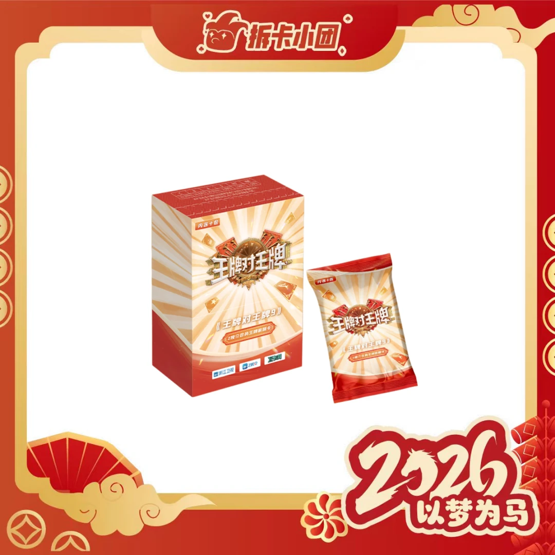 《王牌对王牌9》收藏卡【团】【拆卡】